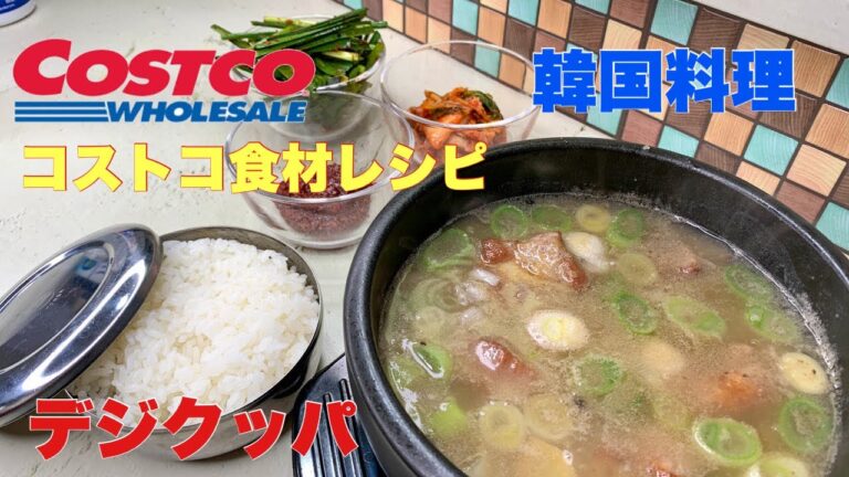 【コストコ食材レシピ】韓国風スープ 　デジクッパ　スペアリブ最高！！