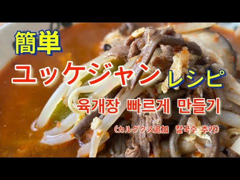 【韓国料理】육개장 ユッケジャンの作り方！本格韓国の簡単レシピ！超美味しいユッケジャン！호키친 육개장 빠르게 만드는법