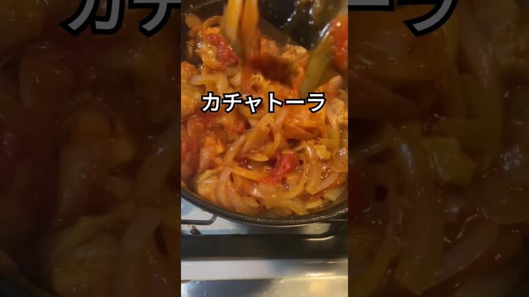 あまり知られていないイタリアの猟師風鶏肉の煮込みカチャトーラ　#shorts #ショート動画 #カチャトーラ #イタリア料理 #cacciatore