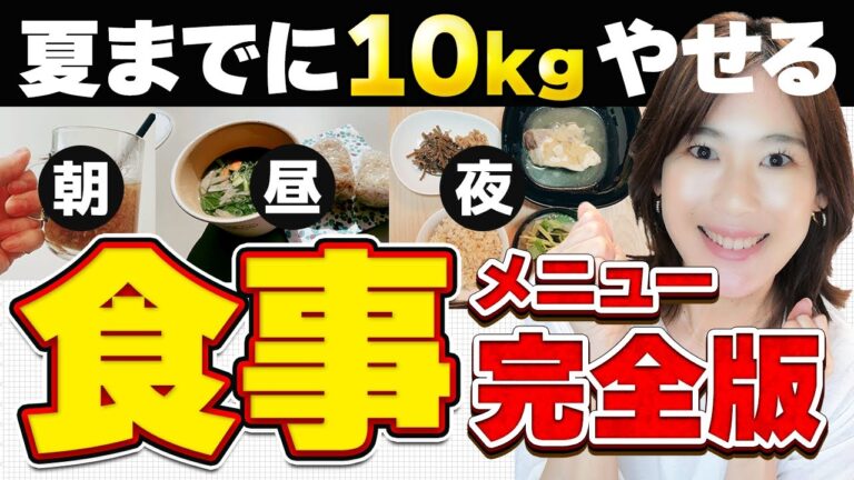 【完全版】3ヶ月で10kg減！驚異の食事プラン！朝昼晩・間食・寝る前マネして食べるだけ