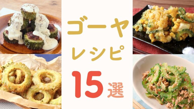 【おすすめ】美味しいゴーヤレシピ15選【クラシル】