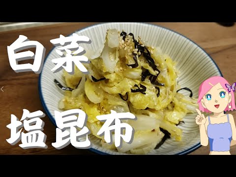 白菜塩こんぶ🍜白菜大量消費【簡単おつまみレシピ】