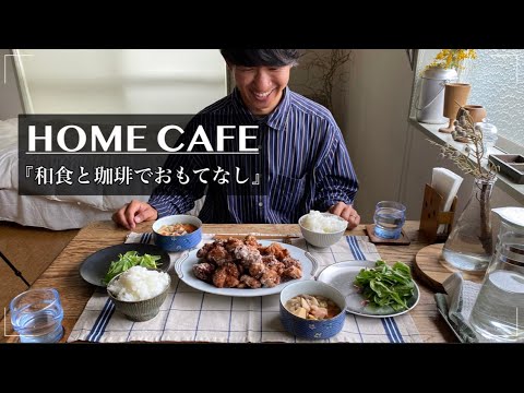 【OKUDAIRA BASEさんが自宅にやってきた】和食料理と珈琲でおもてなし『繋ぐ日常』