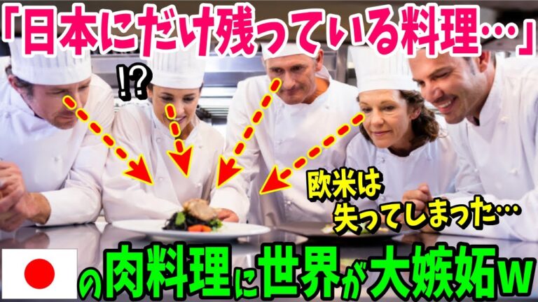 【年末総集編！】世界「欧米は失ってしまったが日本にだけには残っている…」日本特有の肉料理に世界が大注目！他3本【日本のあれこれ】