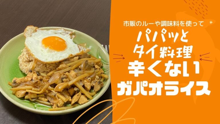 ［タイ料理レシピ］辛くないけど美味いガパオライス　【ヤマモリ 辛くないガパオの素】を使って　太らない！ダイエット応援タイ料理