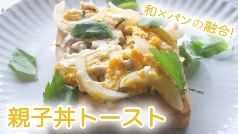 「 親子丼トースト 」のレシピ　 大人気 卵料理 をパンと融合！｜ kufura  [ クフラ ]