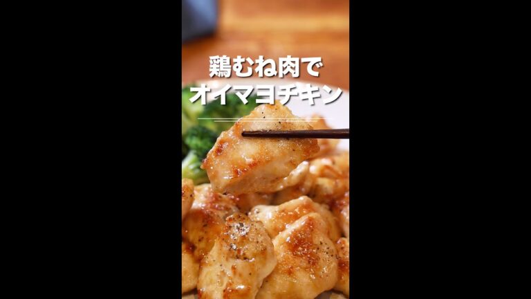 鶏むね肉でオイマヨチキン！