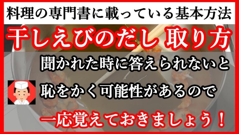 【干しエビ 出汁の取り方・海老だしレシピ 分量割合と使用例など】Japanese food👉#和食レシピ日本料理案内所