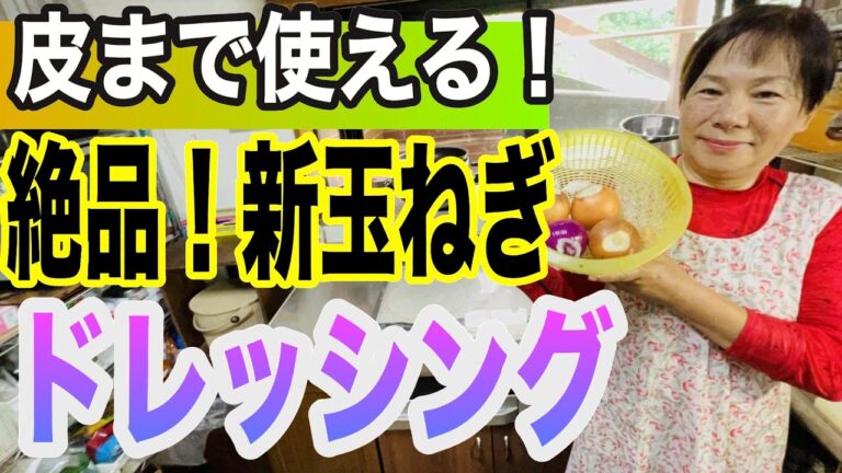 新玉ねぎを使った絶品ドレッシング！どんな料理にも合います