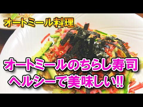 【オートミール料理】ちらし寿司はヘルシーで美味しい!!（現代サバイバルゼミ#34）