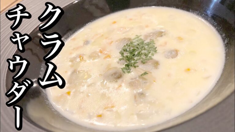 【本格スープ】簡単クラムチャウダーの作り方~How to make Clam chowder ~  アメリカ発祥　2枚貝のスープ　ニューイングランド風　how to cook Make soup