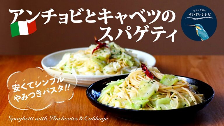 vol.167【お家で作ろう！】アンチョビとキャベツのスパゲティ〜シンプルイズベスト❗️〜 Spaghetti with Anchovies ＆ Cabbage