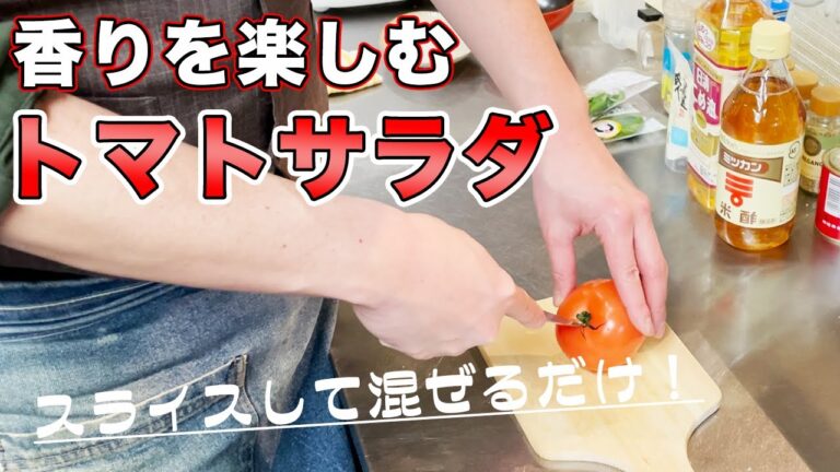 【トマトレシピ】バジルと大葉でトマトが簡単に美味しくなります！【トマトのサラダ〜香味油がけ〜】