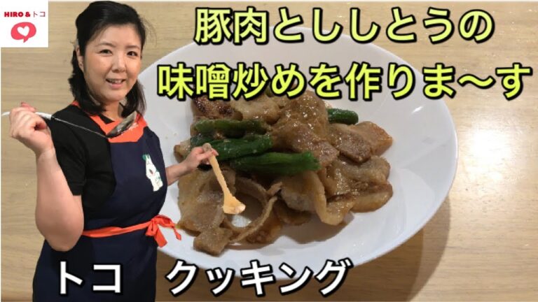 豚肉とししとうの味噌炒めを作りま〜す【トコ　クッキング】