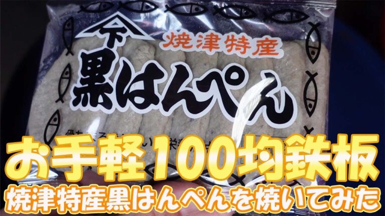 0201【火曜日】#53 お手軽100均鉄板　焼津特産黒はんぺんを焼いてみた