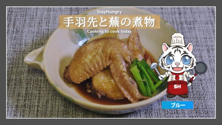 【プロが教える】手羽先とカブの煮物