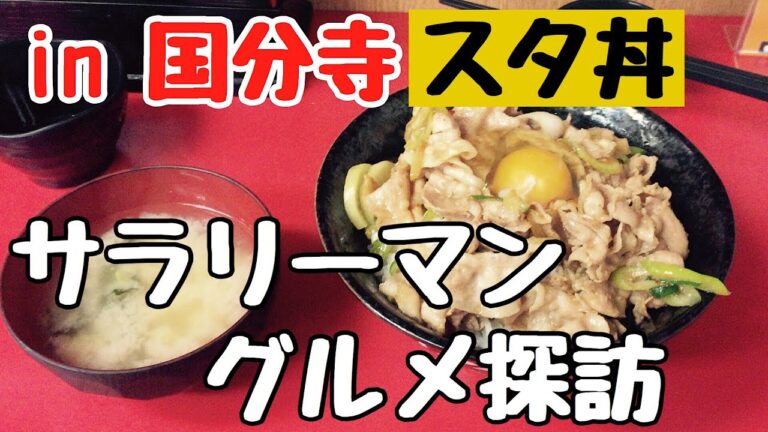 【国分寺・スタ丼】孤独なサラリーマンこだわりランチ【B級グルメ探訪】