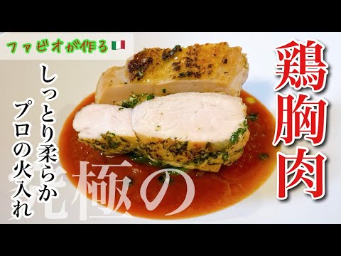 しっとり柔らか【鶏むね肉の火入れ】プロの低温ロースト即席カッチャトーラソース