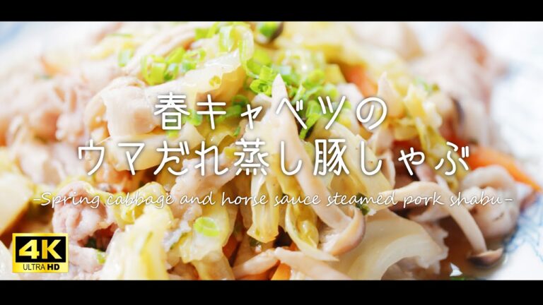 春キャベツのウマだれ蒸し豚しゃぶ 【4K/ASMR/レシピ/豚しゃぶ】