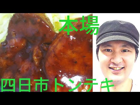 [料理動画]  本場三重県四日市トンテキの作り方。蒸し焼きにするのが美味しさのポイント