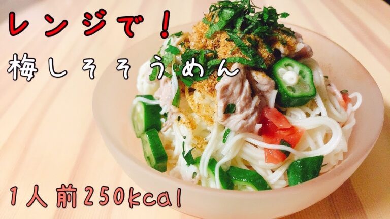 【ヘルシーごはん】レンジで6分☆梅しそそうめん【そうめんアレンジ】【レンチン料理】【fine white noodles】