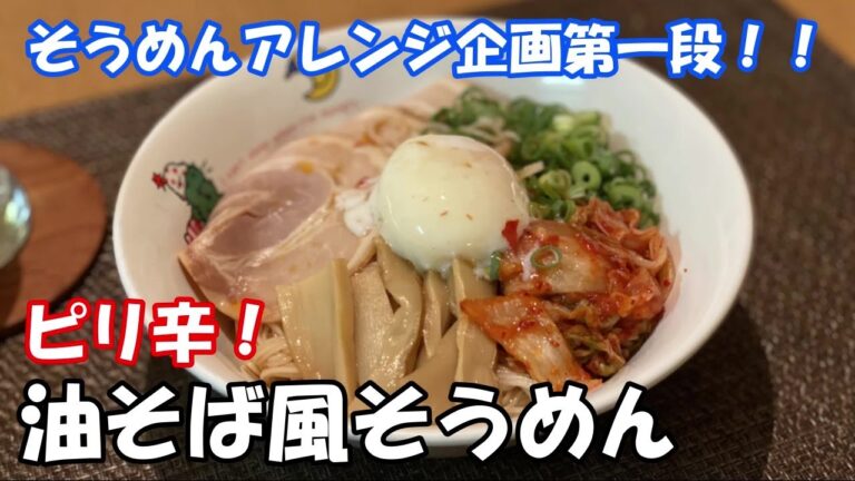 【素麺アレンジ】ピリ辛！油そば風そうめん