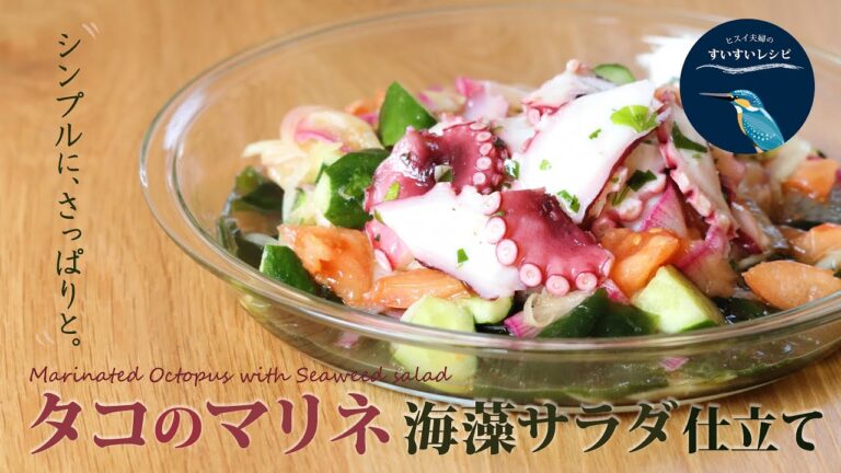 vol.75【お家で作ろう！】タコのマリネ海藻サラダ仕立ての作り方～ How to make  Homemade Marinade Octopus Salad