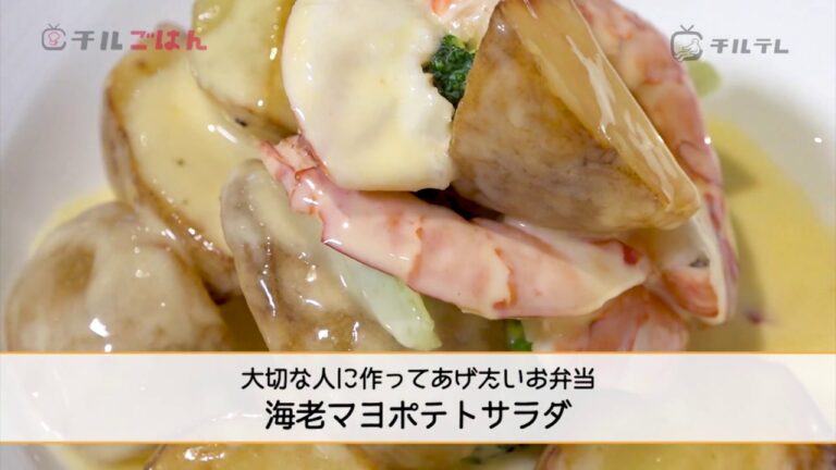 お弁当にも良し！聞いたことがない新レシピ「海老マヨポテトサラダ」──『美虎』五十嵐美幸｜チルごはん