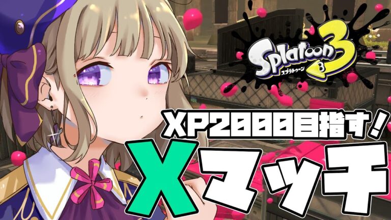 【#スプラトゥーン3】XP20に返り咲け！限界寸前Xマッチ！【#佐薙みひろ ／ #個人vtuber】