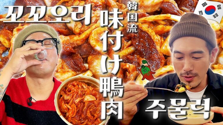 【韓国グルメ】知る人ぞ知る、韓国流・味付け鴨肉の美味店⁉️味もビジュアルも超刺激的…だからって焼酎を飲むだと!? (KOR/JPN sub)