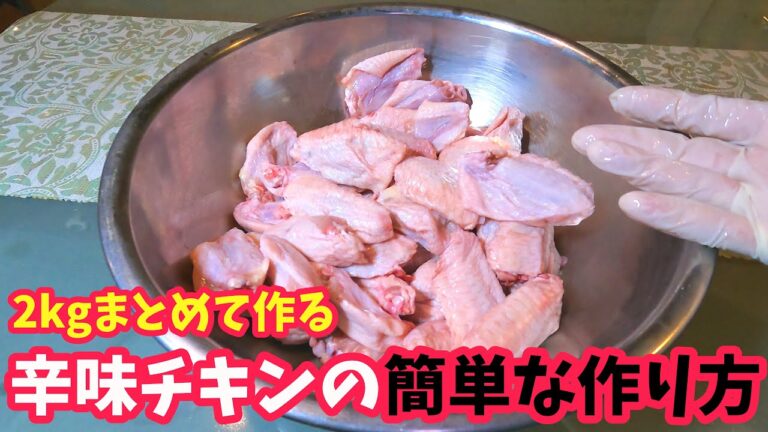 辛味チキンの作り方【簡単レシピ】鶏肉料理vol.2