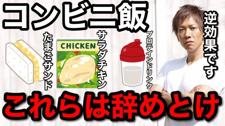 【コンビニ飯】サラダチキンは逆効果!?コンビニで買えるタンパク質はコレ!!【しみけん切り抜き】