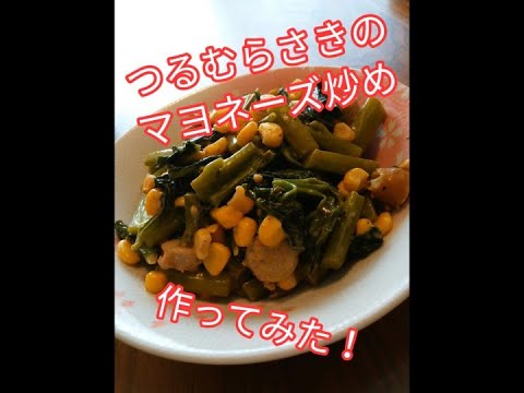 つるむらさきのマヨネーズ炒め　Stir-fried malabar spinach with mayonnaise