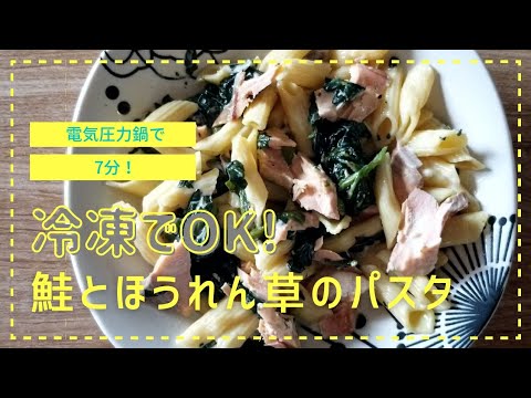 【T-falで7分】クックフォーミー(電気圧力鍋)で作る『冷凍でOK！鮭とほうれん草のパスタ』