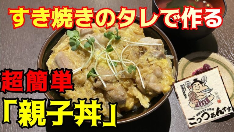 【すき焼きのタレ アレンジレシピ】 超簡単！親子丼♪　すき焼きのタレで作る♪スーパー簡単スピードレシピ！！