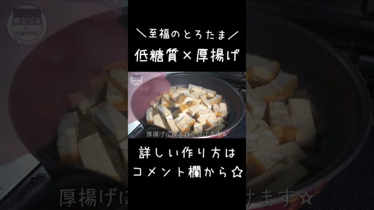 【糖質制限レシピ】節約＆低糖質！「厚揚げのトロトロ卵とじ」#shorts #料理 #おつまみ