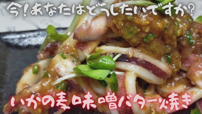 これは旨い‼いか味噌バター焼きとフリッター　冷凍イカで残念ですが【おうちごはん】を楽しもう