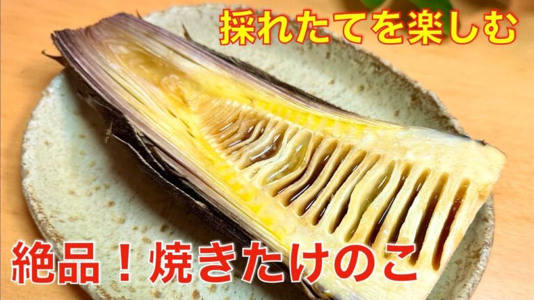 簡単、絶品、焼きたけのこ☆採れたての旬の香りが楽しめる、たけのこホイル焼き