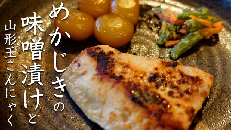 メカジキの味噌漬け、山形玉こんにゃく、優しい塩っ気がごはんによく合う　お魚くわえたドラネコ実写版