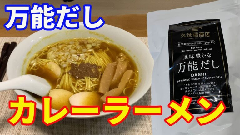 【和風だしカレーラーメン】「保存版レシピ」久世福商店の万能だしを使って、和風カレーラーメンを作ります。万能だしとSBのカレー粉でとろみを付けたスープでいただきます。【Ramen recipe】