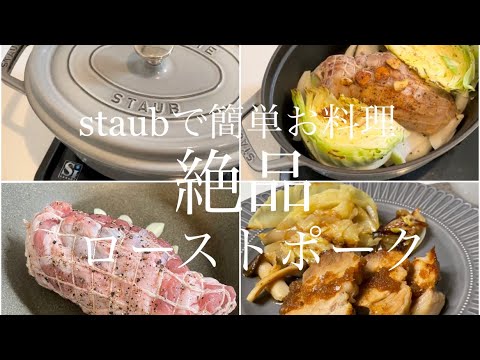 【staub】ストウブで簡単ローストポーク！無水調理で作ります。