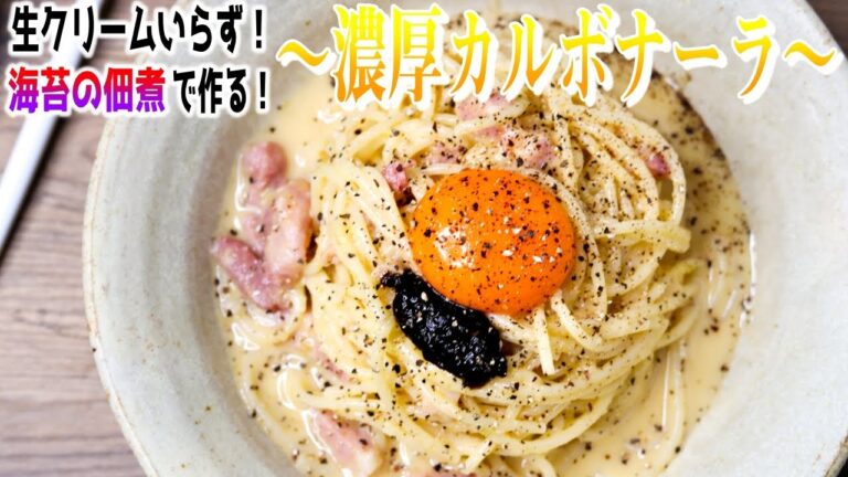 海苔の佃煮だけで！？こんな美味いカルボナーラ見たことない！