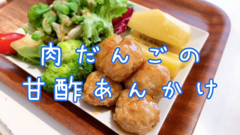 肉だんごの作り方！甘酢あんで子供が大好きな味！