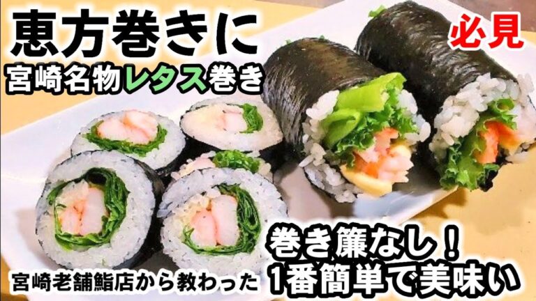 【恵方巻き】巻きす不要！誰でも簡単にできる宮崎名物レタス巻き！恵方巻き作り方サラダ巻き/節分/巻き方・萌え断な切り方