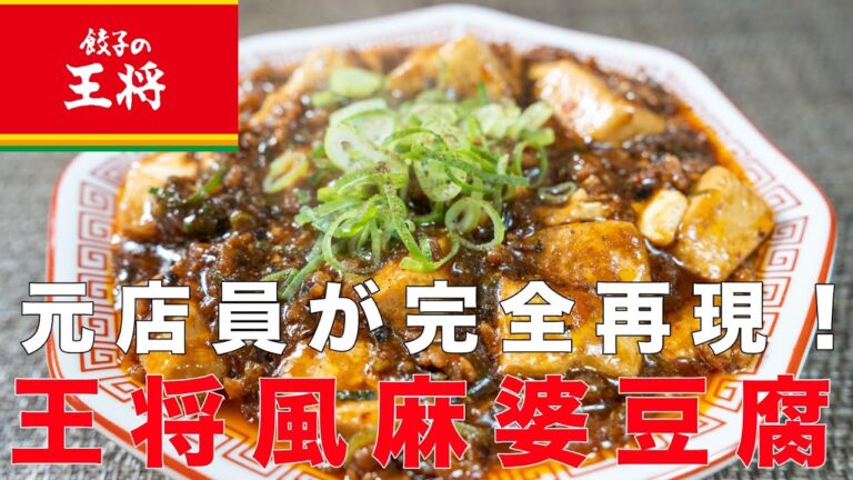 【元店員が完全再現】王将風麻婆豆腐！○○を入れるだけで誰でも簡単に作れます！