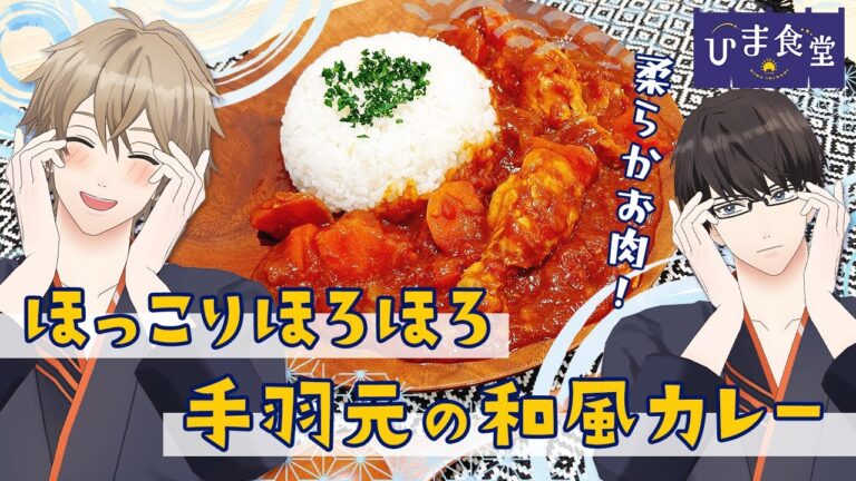 【トマトカレー】トマトたっぷり！手羽元の和風カレーの作り方！　#ひまメシ　#ひま食堂