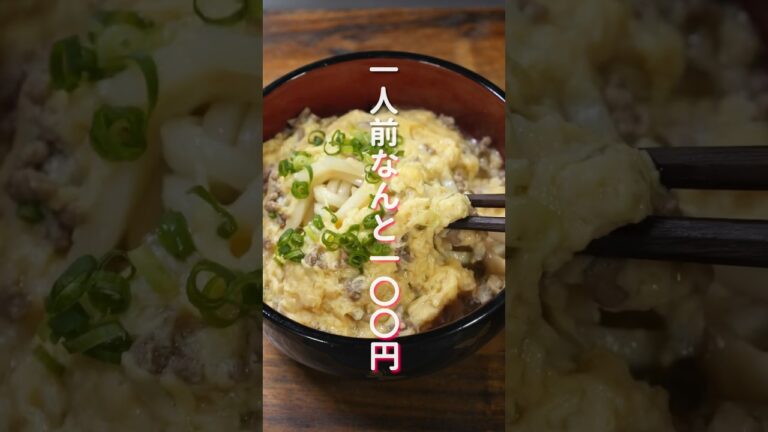 【１人前１００円で節約・簡単・絶品！】シンプルに旨すぎる「ふわたま肉うどん」の作り方 #shorts #cooking #recipe