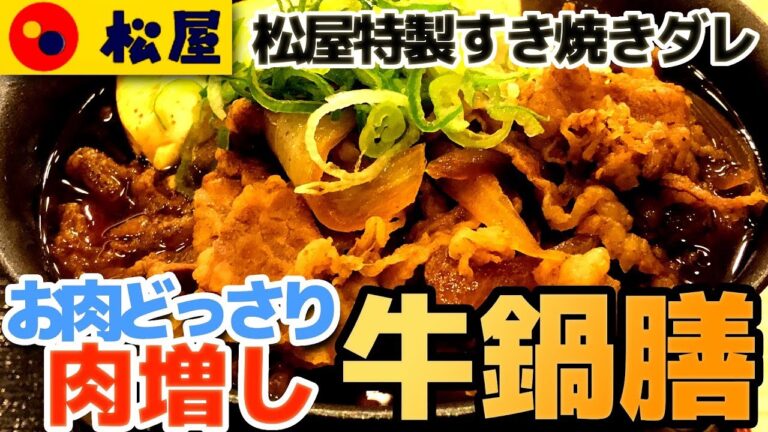 【松屋】お肉どっさり肉増し牛鍋膳 ライス特盛 甘辛いすき焼きダレがうまい