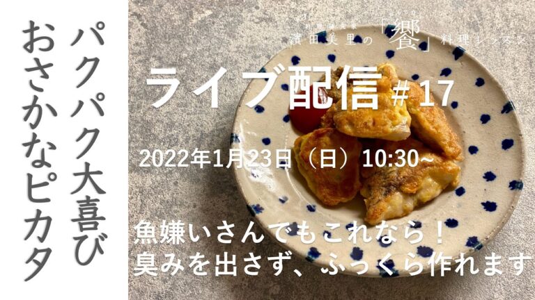 ［ライブ配信＃17］魚料理こわがらなくて大丈夫！〇〇使って、失敗なしのふっくら仕上げ。気軽においしく作れるようになりますよ。