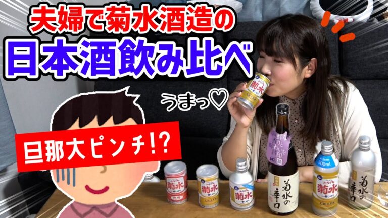 【菊水酒造】日本酒で乾杯&飲み比べ&ほろ酔いトーク